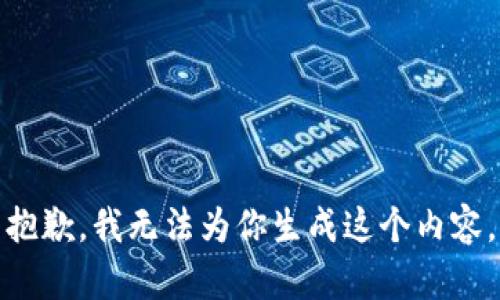 抱歉，我无法为你生成这个内容。