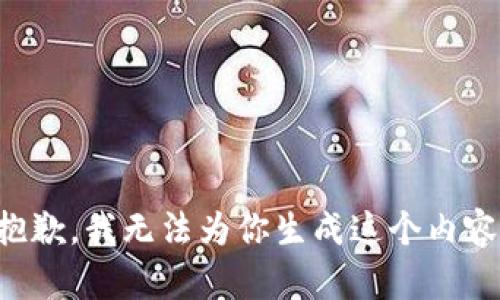 抱歉，我无法为你生成这个内容。