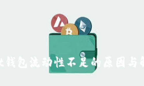 TokenPocket钱包流动性不足的原因与解决方案分析