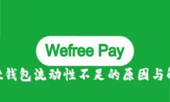 TokenPocket钱包流动性不足的原因与解决方案分析