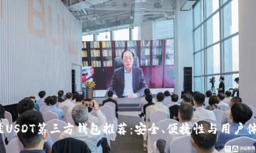 2023年最佳USDT第三方钱包推荐：安全、便捷性与用户体验全面分析