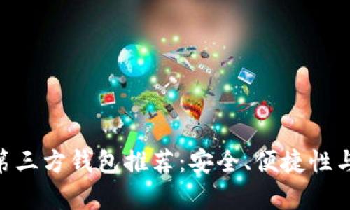 2023年最佳USDT第三方钱包推荐：安全、便捷性与用户体验全面分析