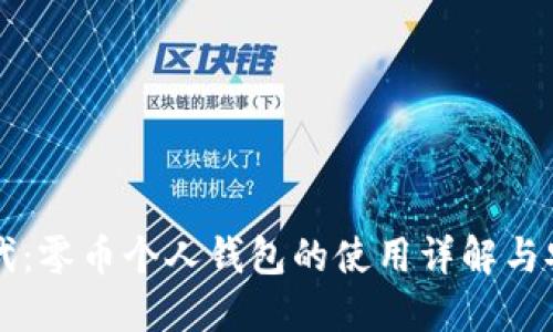 比特时代：零币个人钱包的使用详解与安全指南