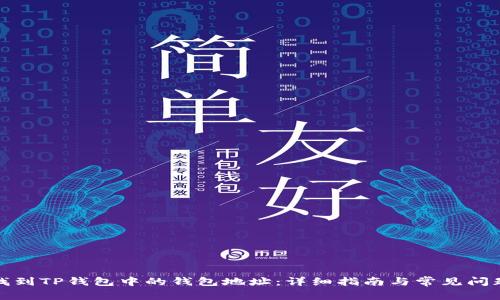 如何找到TP钱包中的钱包地址：详细指南与常见问题解答