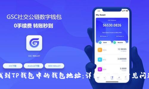如何找到TP钱包中的钱包地址：详细指南与常见问题解答