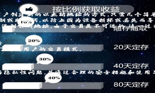 以下是根据您需求所写的内容，其中包括、关键词、内容框架和相关问题的概述。


  以太坊钱包地址公开：安全性、隐私性及使用指南/  

关键词：
 guanjianci 以太坊, 钱包地址, 安全性, 隐私性/ guanjianci 

引言
以太坊是当前最为流行的区块链平台之一，许多用户在其中进行了交易、投资和合约执行等活动。在以太坊网络中，每一个用户都有自己的钱包地址，而这些钱包地址是公开的。尽管许多人认为钱包地址公开是一个隐患，但它实际上也为区块链的透明性提供了基础。本文将深入探讨以太坊钱包地址公开的各个方面，包括安全性、隐私性以及使用指南，帮助用户更好地理解和使用以太坊。

一、以太坊钱包地址是什么
以太坊钱包地址是一个独特的字符串，它代表了一个在以太坊网络上持有数字资产（如以太币）的账户。每个地址通常由42个字符组成，以'0x'开头，后接40个由数字和字母组成的字符。用户利用这个地址可以进行交易、接收转账和参与智能合约。
在以太坊的工作机制中，钱包地址的公开性是不可避免的。这是因为以太坊基于区块链技术，每一笔交易都会被记录在公开的账本上，任何人都可以查阅这些交易记录。虽然这样做提高了透明度，但也引发了对隐私和安全的担忧。

二、以太坊钱包地址的安全性
尽管以太坊钱包地址是公开的，但这不意味着用户的资产自动处于危险之中。钱包的安全性主要体现在以下几个方面：
ul
listrong地址的知识产权：/strong 虽然钱包地址是公开的，但只有拥有私钥的用户才能控制该地址下的资产。私钥就像是使用您银行账户的密码，只有拥有私钥的人才能对钱包进行有效的操作，因此保护私钥是安全的关键。/li
listrong无须实名制：/strong 在以太坊生态中，用户不需要提供实名信息即可创建钱包，这在一定程度上保护了用户的身份信息。然而，安全性仍然取决于用户如何使用钱包和管理私钥。/li
listrong技术漏洞：/strong 对于任何数字资产的管理，黑客攻击、软件漏洞等都是无法完全避免的风险。因此，选择信誉良好的钱包并定期更新软件是非常重要的。/li
/ul

三、以太坊钱包地址的隐私性
以太坊的公开透明特性虽然促进了信任和可靠性，但在隐私性方面却留下了许多问题：
ul
listrong链上活动可追踪性：/strong 由于每一笔交易都是公开的，因此用户的所有交易记录都能被他人查阅，若一旦钱包地址与某个实体或身份相连接，用户的隐私风险便大幅上升。/li
listrong数据分析工具：/strong 目前，许多第三方工具和服务能够分析区块链数据，识别出特定地址的活动模式，从而达成更精准的追踪。/li
listrong保护措施：/strong 为了提升隐私安全，用户可以采用多钱包策略，即避免使用同一个钱包地址进行所有交易。通过切换不同的钱包，用户的信息被部分隔离，降低被追踪的可能性。/li
/ul

四、如何安全使用以太坊钱包地址
为了更好地保护自己的以太坊钱包地址及其资产，用户可以采取以下安全措施：
ul
listrong使用硬件钱包：/strong 硬件钱包是存储私钥的离线设备，能大幅降低黑客攻击的风险。在进行大额交易时，建议使用硬件钱包存储以太坊和其它数字资产。/li
listrong定期备份和更新：/strong 定期备份私钥和钱包文件，便于在丢失或损坏时恢复。同时，更新钱包软件可以确保你正在利用最新的安全特性。/li
listrong启用双重认证：/strong 如果使用在线钱包，启用双重认证可以为用户的账户添加一层额外的保护，提高安全性。/li
/ul

常见问题解答

问题一：以太坊钱包地址公开是否会导致资产安全风险？
以太坊钱包地址的公开性确实带来了一定的安全风险，但这种风险主要取决于用户如何管理其私钥和账户安全。只要用户能妥善管理自己的私钥，并采取合适的安全措施，就能够有效降低由于公开地址带来的风险。
首先，私钥是保护数字资产的根本，任何情况下都不应与他人分享。其次，为了最大限度地提高安全性，用户应尽可能使用硬件钱包进行存储，更大程度上降低被攻击的可能性。最后，通过合理的交易管理和资金分配，用户可进一步提升安全防护，避免因公开地址带来的追踪风险。

问题二：如何保护我的以太坊钱包地址隐私？
保护以太坊钱包地址隐私的有效方法包括使用多个钱包地址和定期变更用于交易的地址。用户可以在不同的平台上创建多个钱包，并通过一组地址进行数字资产的管理，避免使用单一地址所带来的隐私风险。
另外，用户应谨慎选择何时以及与谁共享其钱包地址，尽量确保只在确保安全和必要时才能公布地址。同时，使用隐私币（如门罗币）进行交易也可帮助提高隐私性，希望在以太坊网络上实现更高的保护。通过合理利用工具和策略，用户可以在享受以太坊便利性的同时，有效保护个人隐私。

问题三：以太坊钱包地址如何获取和使用？
获取以太坊钱包地址非常简单，用户可以选择一些受欢迎的钱包软件或硬件钱包进行创建。常见的以太坊钱包软件有MetaMask、MyEtherWallet等，这些钱包通常提供用户创建新的以太坊地址的方式，只需几个简单的步骤即可完成。
在创建钱包时，用户将生成一个公钥和一个私钥，其中公钥就是钱包地址，用户可以开始使用这个地址进行交易、接受以太币和其它代币等。确保在创建钱包的同时备份私钥或助记词，以防止因为设备损坏或丢失而导致资产无法恢复。
使用以太坊钱包地址时，用户只需将地址复制，并在其他用户或服务中粘贴即可进行交易。例如，在购买数字资产时，可以将以太坊地址提供给卖家，以便他们将所购资产发送到你的地址。由于交易是不可逆的，这一过程需确保地址的准确性。

问题四：以太坊交易是否完全匿名？
以太坊交易并不完全匿名，尽管用户本身不需要提供真实姓名或个人信息进行交易。钱包地址是公开的，而每笔交易都记录在区块链上，任何人都可以查询到这些交易记录。
这意味着，如果某人通过链上活动追踪发现某个地址与用户的身份挂钩，那么该用户的交易活动就会被曝光。此外，某些分析工具可以识别特定钱包的活动，从而更清楚地了解该用户的交易模式。
因此，用户在进行以太坊交易时，应充分认识到其交易并非完全匿名，并采取适当的隐私保护措施，例如轮换使用地址和隐私币，以降低被追踪的风险。

总结
以太坊钱包地址的公开性是区块链技术透明性的重要体现，但这带来了安全和隐私方面的挑战。用户在使用以太坊进行交易时，需要理解钱包地址的含义、相关的安全性与隐私性问题，并通过合理的安全措施和使用习惯来保护自己的资产。通过深入的理解和有效的实践，用户才能在以太坊生态中安全地管理自身资产。

本文的目的是帮助用户了解以太坊钱包地址的公开问题，同时提供相关的使用事项与建议，希望读者能够融会贯通，并在未来的交易中保护好自己的数字资产。