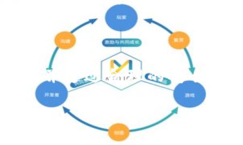 以下是根据您需求所写的内容，其中包括、关键词、内容框架和相关问题的概述。


  以太坊钱包地址公开：安全性、隐私性及使用指南/  

关键词：
 guanjianci 以太坊, 钱包地址, 安全性, 隐私性/ guanjianci 

引言
以太坊是当前最为流行的区块链平台之一，许多用户在其中进行了交易、投资和合约执行等活动。在以太坊网络中，每一个用户都有自己的钱包地址，而这些钱包地址是公开的。尽管许多人认为钱包地址公开是一个隐患，但它实际上也为区块链的透明性提供了基础。本文将深入探讨以太坊钱包地址公开的各个方面，包括安全性、隐私性以及使用指南，帮助用户更好地理解和使用以太坊。

一、以太坊钱包地址是什么
以太坊钱包地址是一个独特的字符串，它代表了一个在以太坊网络上持有数字资产（如以太币）的账户。每个地址通常由42个字符组成，以'0x'开头，后接40个由数字和字母组成的字符。用户利用这个地址可以进行交易、接收转账和参与智能合约。
在以太坊的工作机制中，钱包地址的公开性是不可避免的。这是因为以太坊基于区块链技术，每一笔交易都会被记录在公开的账本上，任何人都可以查阅这些交易记录。虽然这样做提高了透明度，但也引发了对隐私和安全的担忧。

二、以太坊钱包地址的安全性
尽管以太坊钱包地址是公开的，但这不意味着用户的资产自动处于危险之中。钱包的安全性主要体现在以下几个方面：
ul
listrong地址的知识产权：/strong 虽然钱包地址是公开的，但只有拥有私钥的用户才能控制该地址下的资产。私钥就像是使用您银行账户的密码，只有拥有私钥的人才能对钱包进行有效的操作，因此保护私钥是安全的关键。/li
listrong无须实名制：/strong 在以太坊生态中，用户不需要提供实名信息即可创建钱包，这在一定程度上保护了用户的身份信息。然而，安全性仍然取决于用户如何使用钱包和管理私钥。/li
listrong技术漏洞：/strong 对于任何数字资产的管理，黑客攻击、软件漏洞等都是无法完全避免的风险。因此，选择信誉良好的钱包并定期更新软件是非常重要的。/li
/ul

三、以太坊钱包地址的隐私性
以太坊的公开透明特性虽然促进了信任和可靠性，但在隐私性方面却留下了许多问题：
ul
listrong链上活动可追踪性：/strong 由于每一笔交易都是公开的，因此用户的所有交易记录都能被他人查阅，若一旦钱包地址与某个实体或身份相连接，用户的隐私风险便大幅上升。/li
listrong数据分析工具：/strong 目前，许多第三方工具和服务能够分析区块链数据，识别出特定地址的活动模式，从而达成更精准的追踪。/li
listrong保护措施：/strong 为了提升隐私安全，用户可以采用多钱包策略，即避免使用同一个钱包地址进行所有交易。通过切换不同的钱包，用户的信息被部分隔离，降低被追踪的可能性。/li
/ul

四、如何安全使用以太坊钱包地址
为了更好地保护自己的以太坊钱包地址及其资产，用户可以采取以下安全措施：
ul
listrong使用硬件钱包：/strong 硬件钱包是存储私钥的离线设备，能大幅降低黑客攻击的风险。在进行大额交易时，建议使用硬件钱包存储以太坊和其它数字资产。/li
listrong定期备份和更新：/strong 定期备份私钥和钱包文件，便于在丢失或损坏时恢复。同时，更新钱包软件可以确保你正在利用最新的安全特性。/li
listrong启用双重认证：/strong 如果使用在线钱包，启用双重认证可以为用户的账户添加一层额外的保护，提高安全性。/li
/ul

常见问题解答

问题一：以太坊钱包地址公开是否会导致资产安全风险？
以太坊钱包地址的公开性确实带来了一定的安全风险，但这种风险主要取决于用户如何管理其私钥和账户安全。只要用户能妥善管理自己的私钥，并采取合适的安全措施，就能够有效降低由于公开地址带来的风险。
首先，私钥是保护数字资产的根本，任何情况下都不应与他人分享。其次，为了最大限度地提高安全性，用户应尽可能使用硬件钱包进行存储，更大程度上降低被攻击的可能性。最后，通过合理的交易管理和资金分配，用户可进一步提升安全防护，避免因公开地址带来的追踪风险。

问题二：如何保护我的以太坊钱包地址隐私？
保护以太坊钱包地址隐私的有效方法包括使用多个钱包地址和定期变更用于交易的地址。用户可以在不同的平台上创建多个钱包，并通过一组地址进行数字资产的管理，避免使用单一地址所带来的隐私风险。
另外，用户应谨慎选择何时以及与谁共享其钱包地址，尽量确保只在确保安全和必要时才能公布地址。同时，使用隐私币（如门罗币）进行交易也可帮助提高隐私性，希望在以太坊网络上实现更高的保护。通过合理利用工具和策略，用户可以在享受以太坊便利性的同时，有效保护个人隐私。

问题三：以太坊钱包地址如何获取和使用？
获取以太坊钱包地址非常简单，用户可以选择一些受欢迎的钱包软件或硬件钱包进行创建。常见的以太坊钱包软件有MetaMask、MyEtherWallet等，这些钱包通常提供用户创建新的以太坊地址的方式，只需几个简单的步骤即可完成。
在创建钱包时，用户将生成一个公钥和一个私钥，其中公钥就是钱包地址，用户可以开始使用这个地址进行交易、接受以太币和其它代币等。确保在创建钱包的同时备份私钥或助记词，以防止因为设备损坏或丢失而导致资产无法恢复。
使用以太坊钱包地址时，用户只需将地址复制，并在其他用户或服务中粘贴即可进行交易。例如，在购买数字资产时，可以将以太坊地址提供给卖家，以便他们将所购资产发送到你的地址。由于交易是不可逆的，这一过程需确保地址的准确性。

问题四：以太坊交易是否完全匿名？
以太坊交易并不完全匿名，尽管用户本身不需要提供真实姓名或个人信息进行交易。钱包地址是公开的，而每笔交易都记录在区块链上，任何人都可以查询到这些交易记录。
这意味着，如果某人通过链上活动追踪发现某个地址与用户的身份挂钩，那么该用户的交易活动就会被曝光。此外，某些分析工具可以识别特定钱包的活动，从而更清楚地了解该用户的交易模式。
因此，用户在进行以太坊交易时，应充分认识到其交易并非完全匿名，并采取适当的隐私保护措施，例如轮换使用地址和隐私币，以降低被追踪的风险。

总结
以太坊钱包地址的公开性是区块链技术透明性的重要体现，但这带来了安全和隐私方面的挑战。用户在使用以太坊进行交易时，需要理解钱包地址的含义、相关的安全性与隐私性问题，并通过合理的安全措施和使用习惯来保护自己的资产。通过深入的理解和有效的实践，用户才能在以太坊生态中安全地管理自身资产。

本文的目的是帮助用户了解以太坊钱包地址的公开问题，同时提供相关的使用事项与建议，希望读者能够融会贯通，并在未来的交易中保护好自己的数字资产。
