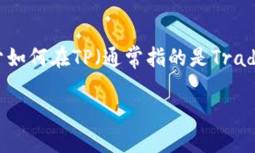 创建门罗币钱包（Monero Wallet）是一个相对简单的过程。以下是关于如何在TP（通常指的是Trading Platform或其他交易平台）内创建门罗币钱包的详细介绍和步骤。

### 如何在TP平台内创建门罗币钱包
