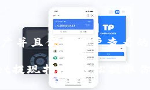 思考一个推广并且便于用户查看的优秀

TokenPocket提现指南：轻松提取你的数字资产