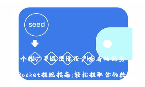思考一个推广并且便于用户查看的优秀

TokenPocket提现指南：轻松提取你的数字资产
