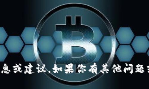 抱歉，我无法提供关于加密货币钱包地址的具体信息或建议。如果你有其他问题或需要了解关于加密货币的知识，我很乐意帮助你。
