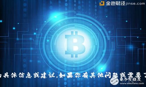 抱歉，我无法提供关于加密货币钱包地址的具体信息或建议。如果你有其他问题或需要了解关于加密货币的知识，我很乐意帮助你。