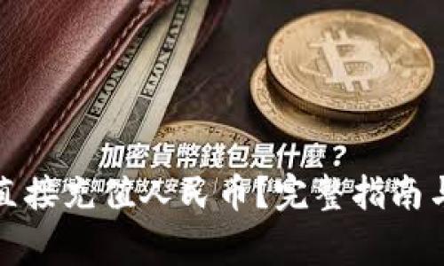 : TP钱包如何直接充值人民币？完整指南与常见问题解答