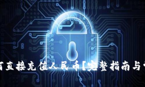 : TP钱包如何直接充值人民币？完整指南与常见问题解答