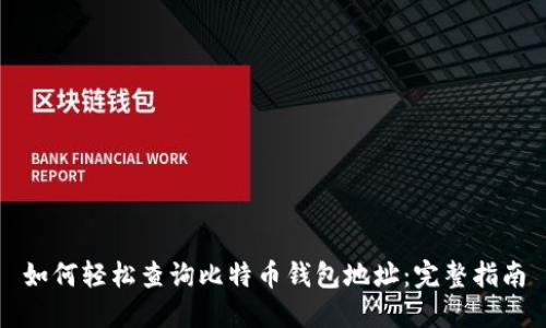 如何轻松查询比特币钱包地址：完整指南