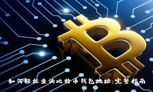 如何轻松查询比特币钱包地址：完整指南