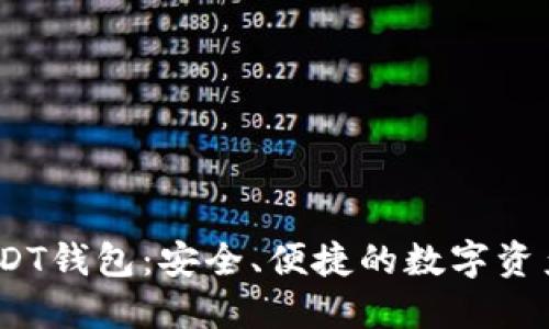 TRC20 USDT钱包：安全、便捷的数字资产管理利器