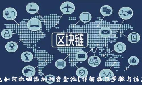   
tP钱包如何撤回添加的资金池？详解操作步骤与注意事项