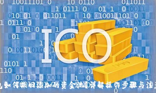   
tP钱包如何撤回添加的资金池？详解操作步骤与注意事项