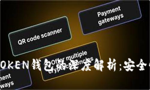  数字货币交易平台与TOKEN钱包的深度解析：安全性、选择标准与使用指南