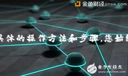 注意：请确保在操作任何数字货币钱包或相关工具时，对于具体的操作方法和步骤，您始终遵循官方指南或咨询专业人士，以确保资金和数据的安全。

### TP钱包资金池解压方法详解