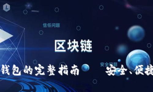 狗狗币存入钱包的完整指南 — 安全、便捷的操作方法