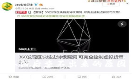 TP钱包授权取消后查不出来的原因及解决方案