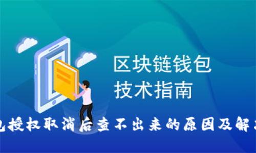 TP钱包授权取消后查不出来的原因及解决方案