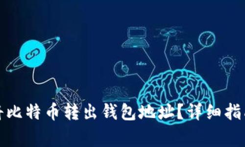 如何安全地将比特币转出钱包地址？详细指南与注意事项