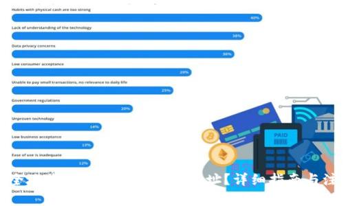 如何安全地将比特币转出钱包地址？详细指南与注意事项