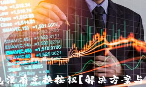 
为什么TP钱包没有兑换按钮？解决方案与常见问题分析