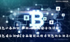 比特币钱包必备知识：私钥、功能与安全性详解