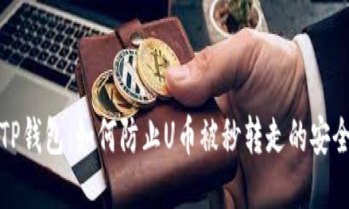 揭秘TP钱包：如何防止U币被秒转走的安全策略