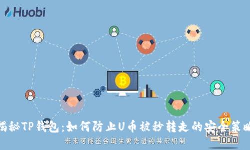 揭秘TP钱包：如何防止U币被秒转走的安全策略