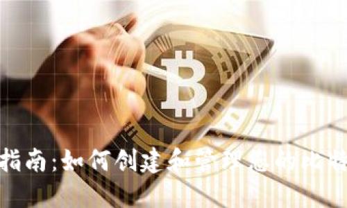 : 全面指南：如何创建和管理您的比特币钱包