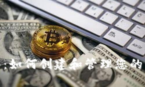 : 全面指南：如何创建和管理您的比特币钱包