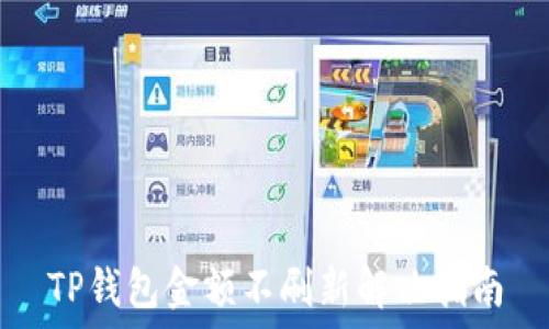   
TP钱包金额不刷新解决指南