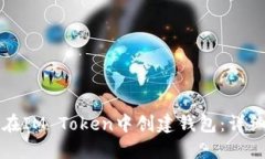 如何在IM Token中创建钱包：详细指南