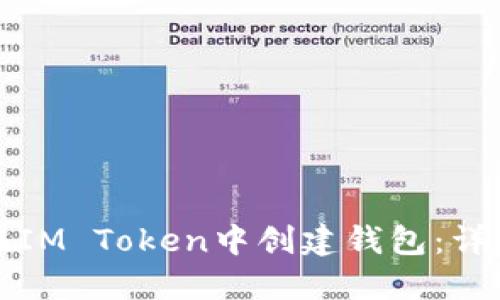 如何在IM Token中创建钱包：详细指南