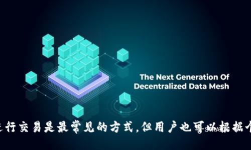 
t p钱包变现要转到交易所吗？全面解析转账与交易流程

关键词
t p钱包, 变现, 交易所, 加密货币

article
    t p钱包变现要转到交易所吗？全面解析转账与交易流程
    
    随着区块链技术的发展，加密货币逐渐进入了人们的视野。而作为一款流行的数字货币钱包，t p钱包逐渐成为用户进行加密货币管理的重要工具之一。然而，很多用户在使用t p钱包进行变现时，都会有一个疑惑，那就是：要将钱包中的资产变现，是否必须转到交易所呢？本文将对此进行深入探讨。
    
    什么是t p钱包？
    t p钱包是一种数字货币钱包，用于存储和管理用户的加密货币资产。它可以支持多种类型的加密货币，如比特币、以太坊等。用户可以通过该钱包轻松进行资产管理、转账、收款，并可以随时检查账户余额及交易记录。
    
    t p钱包的主要功能
    t p钱包提供了一系列基本功能，包括：
    ul
        li资产管理：用户可以通过钱包界面查看和管理自己的所有加密货币资产。/li
        li安全性：t p钱包具有较高的安全性，包括私钥管理和多重签名等功能。/li
        li转账功能：用户可以随时进行加密货币的转账操作，方便快捷。/li
        li交易记录：用户可以随时查看自己的历史交易记录。/li
    /ul
    
    变现的概念
    变现是指将数字货币转换为法定货币或其他资产的过程。对于加密货币投资者来说，变现的重要性不言而喻，尤其是在获得盈利时，及时变现能够有效降低风险。
    
    t p钱包中的资产如何变现？
    要实现变现，用户需要将钱包中的数字货币资产转换为法定货币，通常有几种方式可以选择：
    
    1. 通过交易所进行变现
    这是最常见的变现方式。用户需要将t p钱包中的数字货币转移到交易所进行交易。用户可以选择将数字货币卖出，得到相应的法定货币，如人民币、美元等，提现到银行卡。这个过程包括以下几个步骤：
    ul
        li注册并验证交易所账户。/li
        li将数字货币从t p钱包转账到交易所的钱包地址。/li
        li在交易所上进行卖出操作。/li
        li提现法定货币到银行卡。/li
    /ul
    
    2. 使用P2P交易平台
    P2P交易平台允许用户直接与其他用户进行交易。用户可以将自己的数字货币以指定的价格发布在平台上，与买家进行协商。在这个过程中，用户需要注意选择可信赖的买家，并确保交易的安全性。
    
    3. 商家接受加密货币付款
    一些商家已经开始接受加密货币作为支付方式。如果用户的t p钱包中有数字货币，可以直接用来支付商品或服务，这也是一种变现方式。
    
    4. 数字货币ATM机
    在一些城市，数字货币ATM机也逐渐增多。用户可以使用t p钱包中的数字货币，在ATM机上兑换成现金，但一般会收取一定的手续费。
    
    是否一定需要转到交易所？
    虽然将t p钱包中的资产转到交易所进行变现是最常见的方式，但并非绝对必要，用户可以根据自己的需求和情况选择最合适的变现方式。

    关于变现的常见问题解答

    问题一：变现后资金的安全性如何保障？
    无论用户选择哪种方式进行变现，资金的安全性都是至关重要的。以下是保障资金安全的一些建议：
    
    1. **选择可信赖的交易平台**：对交易所或P2P平台进行充分调查，选择声誉良好的平台，避免出现诈骗或资金损失情况。
    
    2. **启用双重验证**：在交易所和其他相关平台中，启用双重验证功能，增加账户的安全性。
    
    3. **注意私钥安全**：切勿将私钥与他人共享，保持私钥的安全性是确保资产安全的关键。
    
    4. **定期检查账户**：用户应定期检查自己的账户和交易记录，以及时发现异常情况。
    
    问题二：变现过程中可能面临哪些风险？
    在进行资产变现时，用户可能会遇到以下风险：
    
    1. **市场波动风险**：加密货币市场波动剧烈，价格可能在短时间内大幅波动，用户需谨慎选择交易时机。
    
    2. **交易手续费**：在交易所进行变现通常需要支付一定的手续费，用户应提前了解费用结构，避免意外成本。
    
    3. **合规风险**：随着法规不断变化，某些地区的加密货币变现可能会受到监控，用户应遵守当地的法律法规。
    
    4. **平台风险**：交易所和P2P平台可能存在技术问题或安全漏洞，用户应保持警惕，分散投资风险。
    
    问题三：使用t p钱包对比其他钱包，优缺点是什么？
    t p钱包在市场中具有一定的竞争力，但与其他数字货币钱包相比，它也存在一些优缺点。
    
    h4优点：/h4
    
    1. **用户友好**：t p钱包界面简洁，易于使用，适合新手用户。
    
    2. **多种资产支持**：该钱包支持多种主流加密货币，用户无需使用多个钱包。
    
    h4缺点：/h4
    
    1. **安全性问题**：虽然t p钱包提供一定的安全性，但相对冷钱包等形式，热钱包的安全性略显不足，可能面临网络攻击风险。
    
    2. **转账速度**：在高峰期，网络拥堵可能导致转账时间延长，影响用户体验。
    
    问题四：在交易所变现需要提供哪些个人信息？
    很多交易所在注册和验证账户时，都会要求用户提供个人信息，以确保合规性和安全性。通常需要提供的信息包括：
    
    1. **身份证明**：如身份证或护照等，证明用户身份的文件。
    
    2. **居住地址**：通常需要提供居住地址的证明，如水电账单等。
    
    3. **联系方式**：用户需要提供有效的电子邮件和手机号，以便进行身份验证。
    
    4. **其他信息**：部分交易所可能会要求提供职业信息、资金来源等相关信息。
    
    总结
    总体来说，t p钱包作为一种数字货币钱包，提供了便捷的资产管理和交易功能。在资产变现的过程中，虽然将资产转到交易所进行交易是最常见的方式，但用户也可以根据个人情况选择更合适的变现方式。无论如何，确保资金安全、了解市场风险以及选择可信赖的交易平台都是实现成功变现的关键因素。
/article