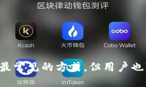 
t p钱包变现要转到交易所吗？全面解析转账与交易流程

关键词
t p钱包, 变现, 交易所, 加密货币

article
    t p钱包变现要转到交易所吗？全面解析转账与交易流程
    
    随着区块链技术的发展，加密货币逐渐进入了人们的视野。而作为一款流行的数字货币钱包，t p钱包逐渐成为用户进行加密货币管理的重要工具之一。然而，很多用户在使用t p钱包进行变现时，都会有一个疑惑，那就是：要将钱包中的资产变现，是否必须转到交易所呢？本文将对此进行深入探讨。
    
    什么是t p钱包？
    t p钱包是一种数字货币钱包，用于存储和管理用户的加密货币资产。它可以支持多种类型的加密货币，如比特币、以太坊等。用户可以通过该钱包轻松进行资产管理、转账、收款，并可以随时检查账户余额及交易记录。
    
    t p钱包的主要功能
    t p钱包提供了一系列基本功能，包括：
    ul
        li资产管理：用户可以通过钱包界面查看和管理自己的所有加密货币资产。/li
        li安全性：t p钱包具有较高的安全性，包括私钥管理和多重签名等功能。/li
        li转账功能：用户可以随时进行加密货币的转账操作，方便快捷。/li
        li交易记录：用户可以随时查看自己的历史交易记录。/li
    /ul
    
    变现的概念
    变现是指将数字货币转换为法定货币或其他资产的过程。对于加密货币投资者来说，变现的重要性不言而喻，尤其是在获得盈利时，及时变现能够有效降低风险。
    
    t p钱包中的资产如何变现？
    要实现变现，用户需要将钱包中的数字货币资产转换为法定货币，通常有几种方式可以选择：
    
    1. 通过交易所进行变现
    这是最常见的变现方式。用户需要将t p钱包中的数字货币转移到交易所进行交易。用户可以选择将数字货币卖出，得到相应的法定货币，如人民币、美元等，提现到银行卡。这个过程包括以下几个步骤：
    ul
        li注册并验证交易所账户。/li
        li将数字货币从t p钱包转账到交易所的钱包地址。/li
        li在交易所上进行卖出操作。/li
        li提现法定货币到银行卡。/li
    /ul
    
    2. 使用P2P交易平台
    P2P交易平台允许用户直接与其他用户进行交易。用户可以将自己的数字货币以指定的价格发布在平台上，与买家进行协商。在这个过程中，用户需要注意选择可信赖的买家，并确保交易的安全性。
    
    3. 商家接受加密货币付款
    一些商家已经开始接受加密货币作为支付方式。如果用户的t p钱包中有数字货币，可以直接用来支付商品或服务，这也是一种变现方式。
    
    4. 数字货币ATM机
    在一些城市，数字货币ATM机也逐渐增多。用户可以使用t p钱包中的数字货币，在ATM机上兑换成现金，但一般会收取一定的手续费。
    
    是否一定需要转到交易所？
    虽然将t p钱包中的资产转到交易所进行变现是最常见的方式，但并非绝对必要，用户可以根据自己的需求和情况选择最合适的变现方式。

    关于变现的常见问题解答

    问题一：变现后资金的安全性如何保障？
    无论用户选择哪种方式进行变现，资金的安全性都是至关重要的。以下是保障资金安全的一些建议：
    
    1. **选择可信赖的交易平台**：对交易所或P2P平台进行充分调查，选择声誉良好的平台，避免出现诈骗或资金损失情况。
    
    2. **启用双重验证**：在交易所和其他相关平台中，启用双重验证功能，增加账户的安全性。
    
    3. **注意私钥安全**：切勿将私钥与他人共享，保持私钥的安全性是确保资产安全的关键。
    
    4. **定期检查账户**：用户应定期检查自己的账户和交易记录，以及时发现异常情况。
    
    问题二：变现过程中可能面临哪些风险？
    在进行资产变现时，用户可能会遇到以下风险：
    
    1. **市场波动风险**：加密货币市场波动剧烈，价格可能在短时间内大幅波动，用户需谨慎选择交易时机。
    
    2. **交易手续费**：在交易所进行变现通常需要支付一定的手续费，用户应提前了解费用结构，避免意外成本。
    
    3. **合规风险**：随着法规不断变化，某些地区的加密货币变现可能会受到监控，用户应遵守当地的法律法规。
    
    4. **平台风险**：交易所和P2P平台可能存在技术问题或安全漏洞，用户应保持警惕，分散投资风险。
    
    问题三：使用t p钱包对比其他钱包，优缺点是什么？
    t p钱包在市场中具有一定的竞争力，但与其他数字货币钱包相比，它也存在一些优缺点。
    
    h4优点：/h4
    
    1. **用户友好**：t p钱包界面简洁，易于使用，适合新手用户。
    
    2. **多种资产支持**：该钱包支持多种主流加密货币，用户无需使用多个钱包。
    
    h4缺点：/h4
    
    1. **安全性问题**：虽然t p钱包提供一定的安全性，但相对冷钱包等形式，热钱包的安全性略显不足，可能面临网络攻击风险。
    
    2. **转账速度**：在高峰期，网络拥堵可能导致转账时间延长，影响用户体验。
    
    问题四：在交易所变现需要提供哪些个人信息？
    很多交易所在注册和验证账户时，都会要求用户提供个人信息，以确保合规性和安全性。通常需要提供的信息包括：
    
    1. **身份证明**：如身份证或护照等，证明用户身份的文件。
    
    2. **居住地址**：通常需要提供居住地址的证明，如水电账单等。
    
    3. **联系方式**：用户需要提供有效的电子邮件和手机号，以便进行身份验证。
    
    4. **其他信息**：部分交易所可能会要求提供职业信息、资金来源等相关信息。
    
    总结
    总体来说，t p钱包作为一种数字货币钱包，提供了便捷的资产管理和交易功能。在资产变现的过程中，虽然将资产转到交易所进行交易是最常见的方式，但用户也可以根据个人情况选择更合适的变现方式。无论如何，确保资金安全、了解市场风险以及选择可信赖的交易平台都是实现成功变现的关键因素。
/article