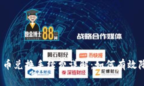 TP钱包币币兑换手续费详解：如何有效降低成本？