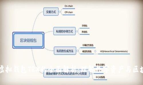 ### 虚拟钱包TRX的全面解析：理解数字资产与区块链技术