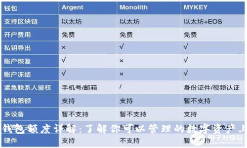 OP钱包额度详解：了解你可以管理的数字资产上限