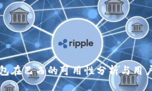 TP钱包在巴西的可用性分析与用户指南