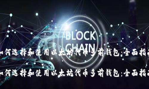 如何选择和使用以太坊代币多前钱包：全面指南

如何选择和使用以太坊代币多前钱包：全面指南