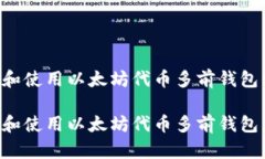 如何选择和使用以太坊代币多前钱包：全面指南