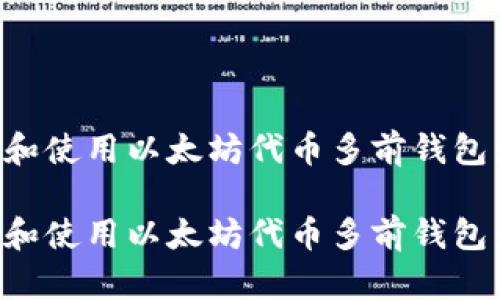 如何选择和使用以太坊代币多前钱包：全面指南

如何选择和使用以太坊代币多前钱包：全面指南