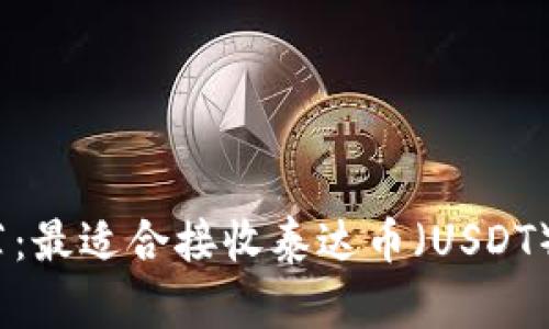 2023年推荐：最适合接收泰达币（USDT）的钱包大全