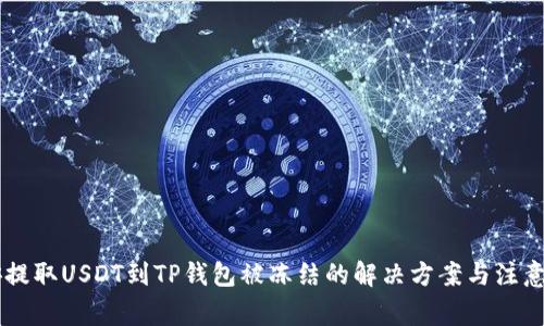 币安提取USDT到TP钱包被冻结的解决方案与注意事项